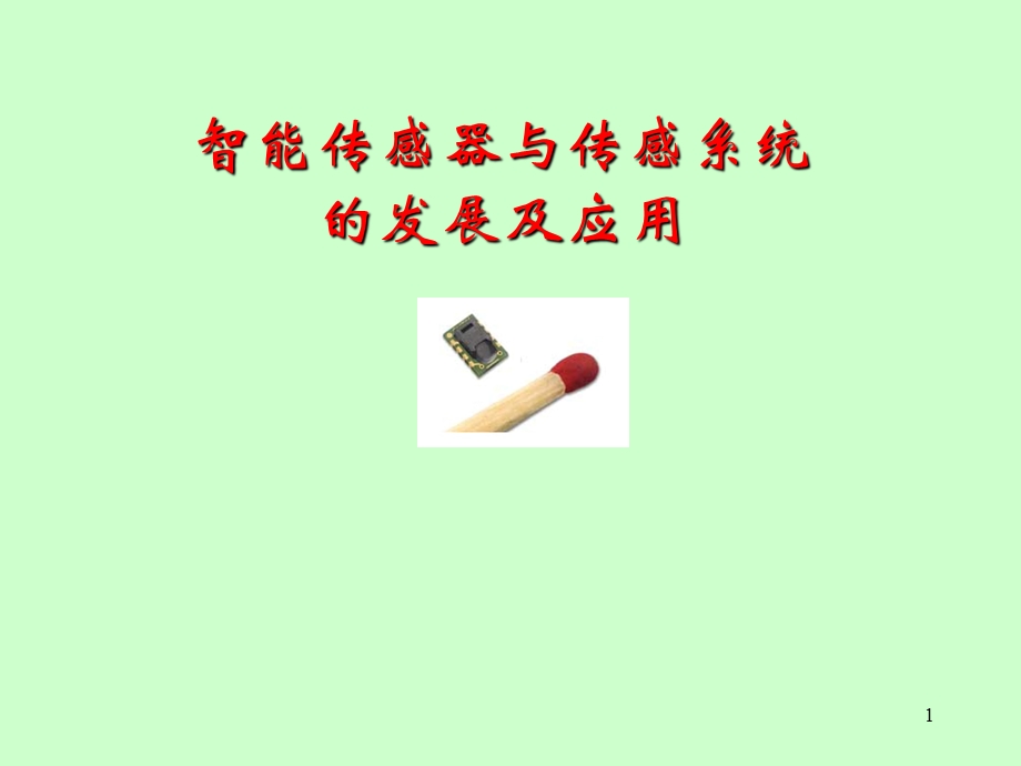 智能传感器与传感器系统.ppt_第1页