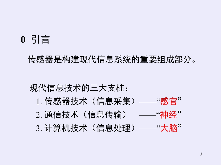 智能传感器与传感器系统.ppt_第3页