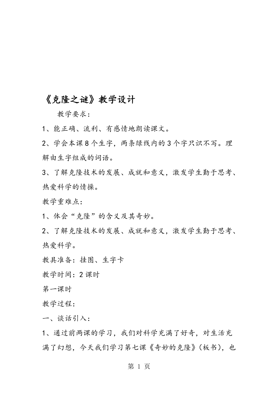 克隆之谜教学设计.doc_第1页