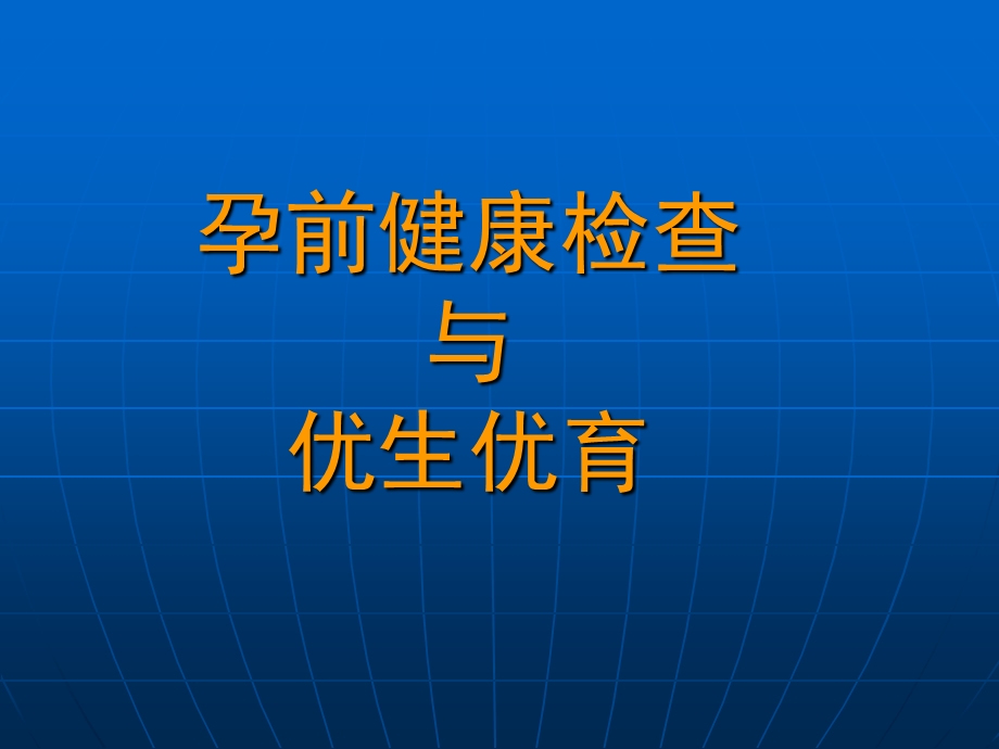 孕前优生健康检查与优生优育.ppt_第1页