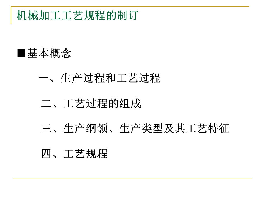 机械加工工艺流程.ppt_第3页