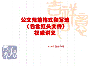 公文规范格式和写法(包含红头文件)权威讲义.ppt