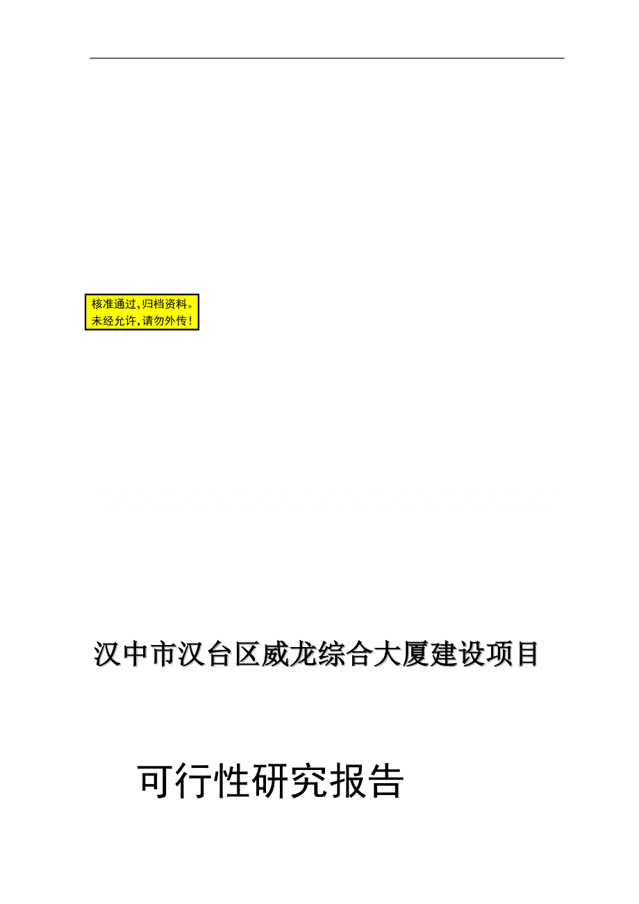 汉中市某大厦建设项目可行研究报告.doc_第1页