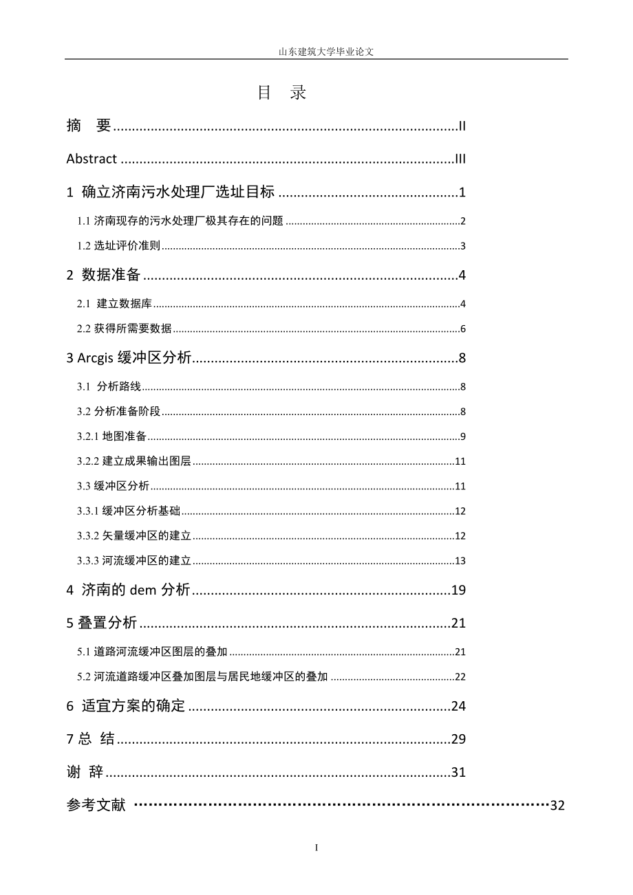 ARCGIS缓冲区分析在济南某污水处理厂选址中的应用研究1副本.doc_第3页