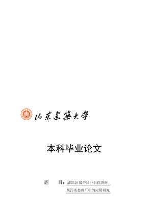 ARCGIS缓冲区分析在济南某污水处理厂选址中的应用研究1副本.doc