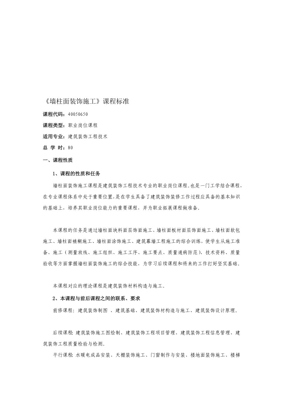 s墙柱面装饰施工课程标准.doc_第1页