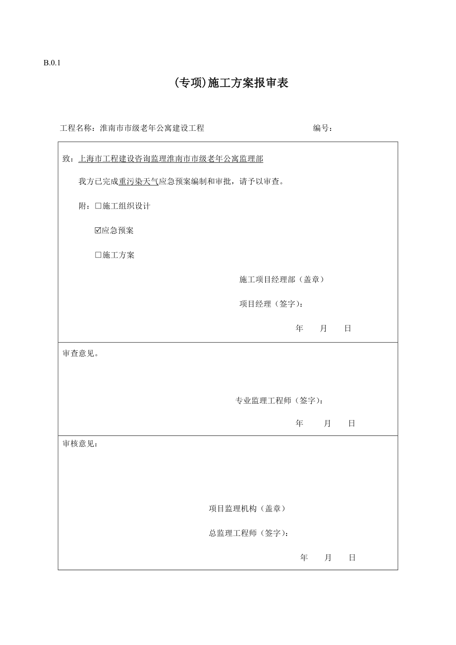 专项施工方案报审表完整优秀版.doc_第2页