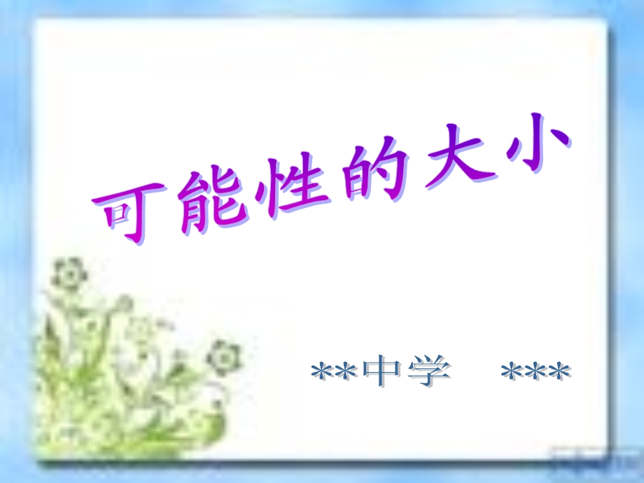 可能性的大小(适合青岛版九年级).ppt_第1页