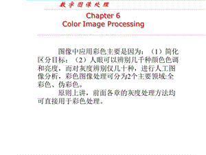 数字图像处理-第六章-色彩模型与彩色处理.ppt