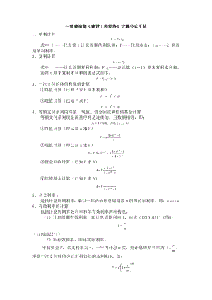 一建工程经济计算公式总结归纳.doc