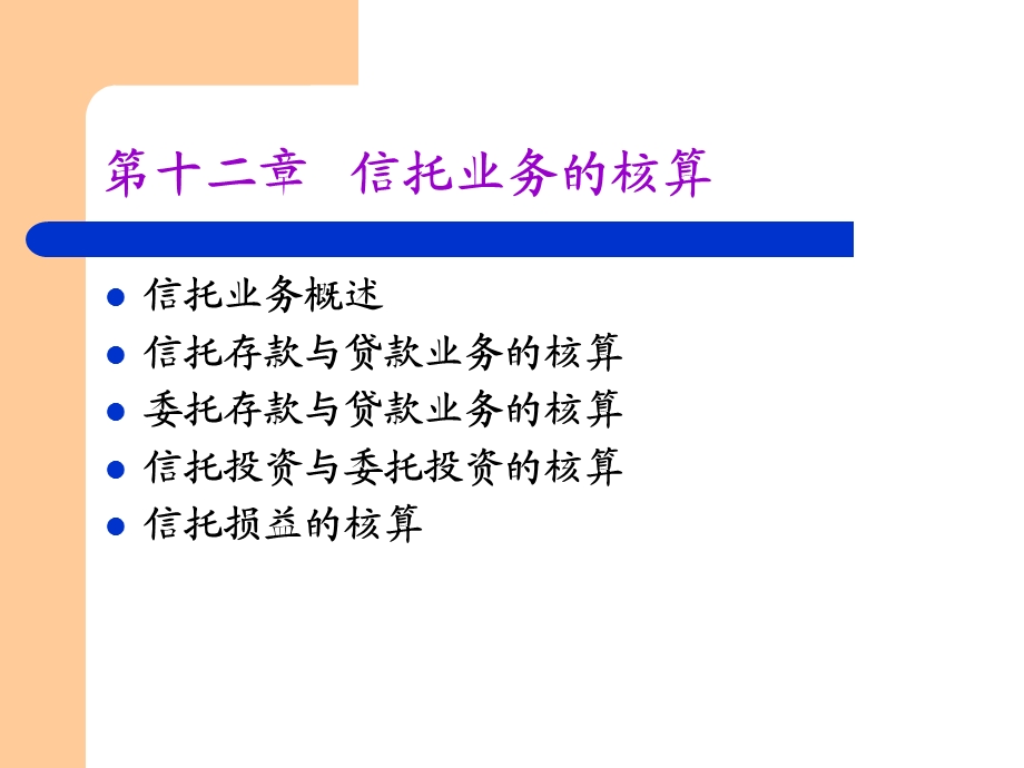 信托投资公司业务核算.ppt_第3页