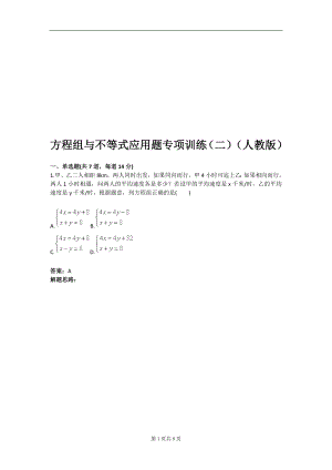 方程组与不等式应用题专项训练二人教版含答案.doc