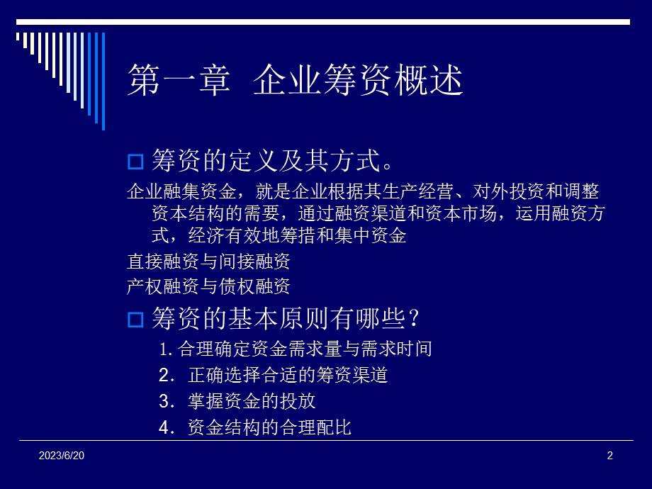 投融资管理复习思考题.ppt_第2页