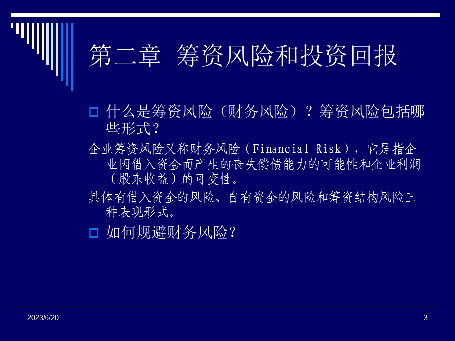 投融资管理复习思考题.ppt_第3页