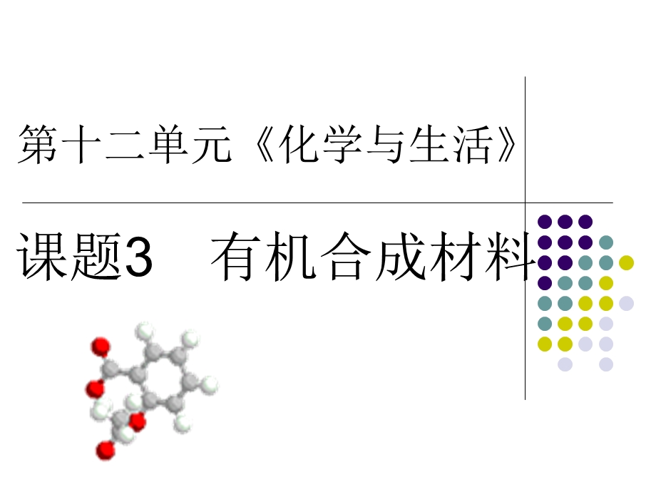 有机合成材料课件(人教新课标).ppt_第1页