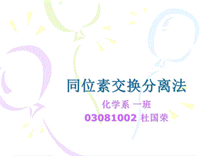 同位素交换分离法.ppt