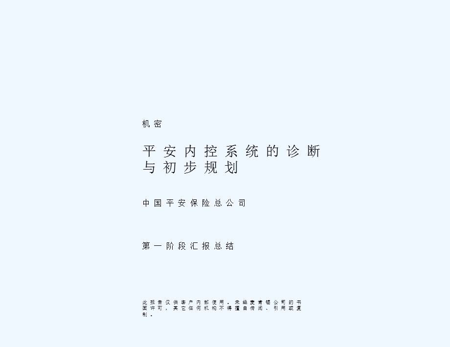 内控系统诊断与初步规划.ppt_第1页