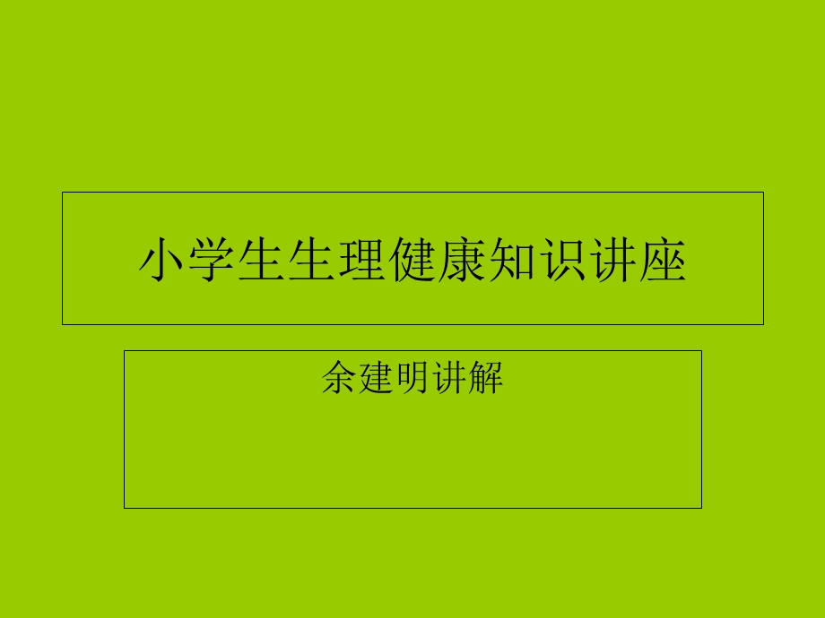 小学生生理教育知识.ppt_第1页