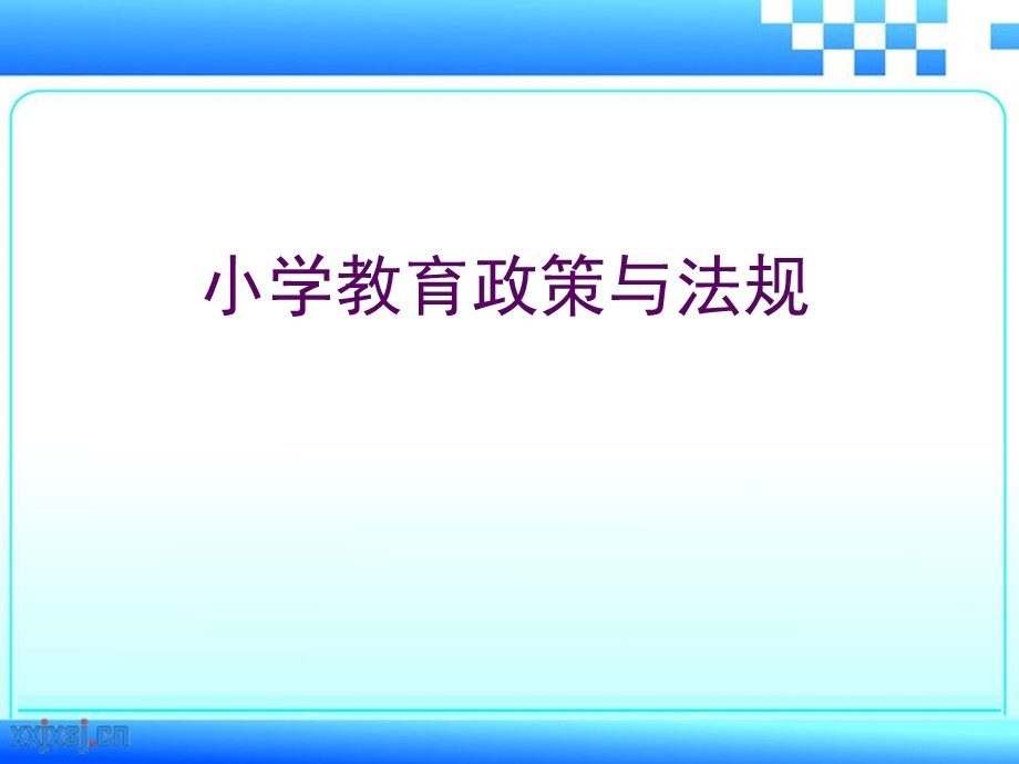 小学教育政策与法规(第一章).ppt