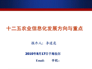 农业信息化发展方向与重点.ppt