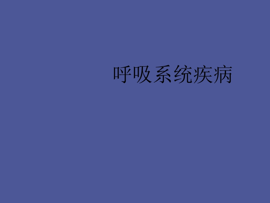 内科学呼吸系统疾病.ppt_第2页