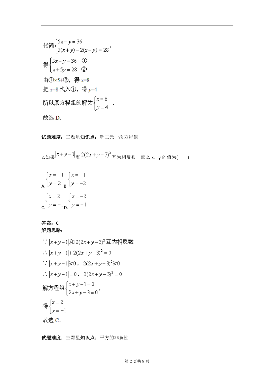 二元一次方程组章节复习二人教版含答案.doc_第2页