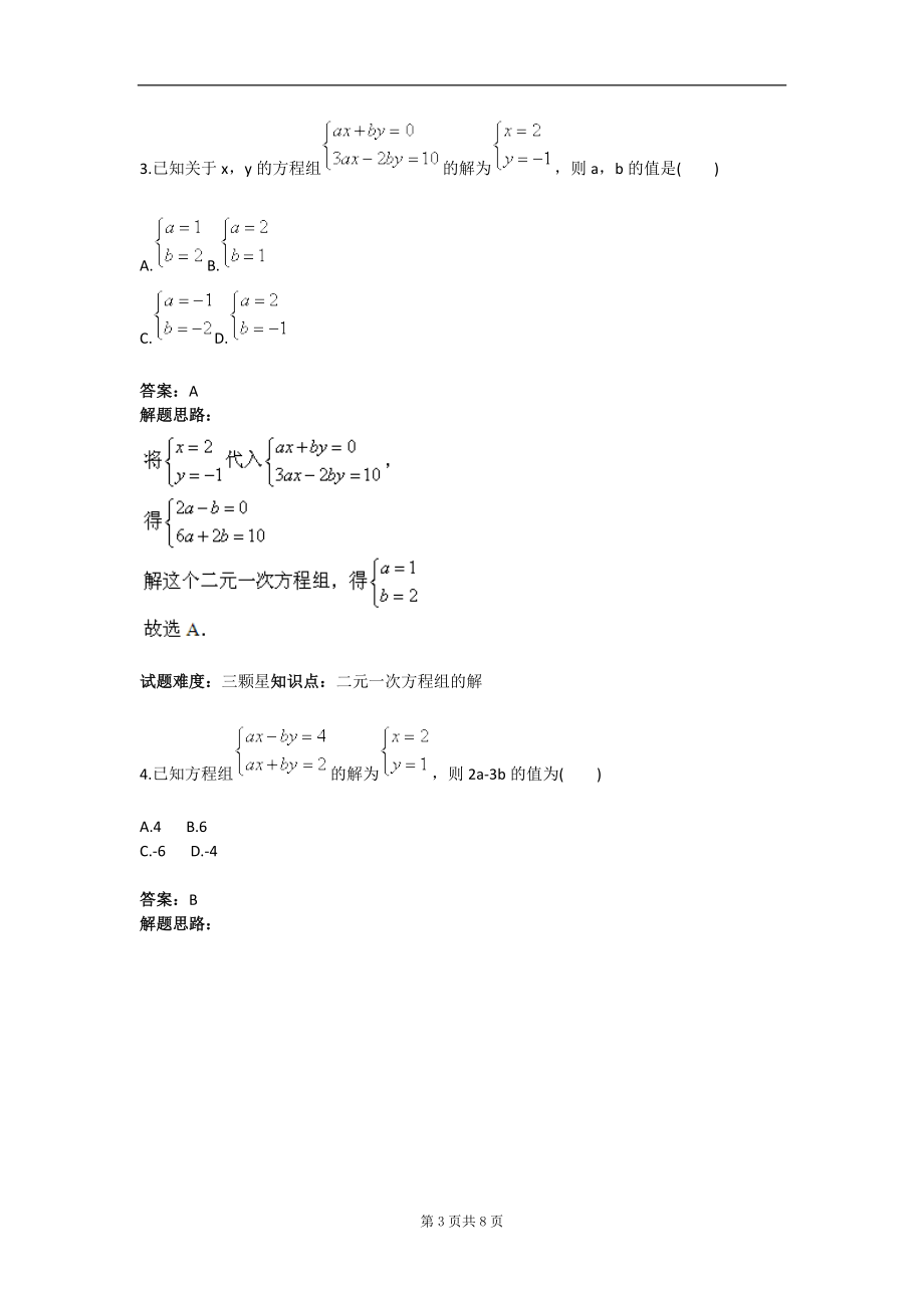 二元一次方程组章节复习二人教版含答案.doc_第3页