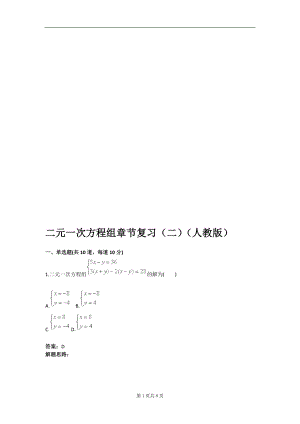 二元一次方程组章节复习二人教版含答案.doc