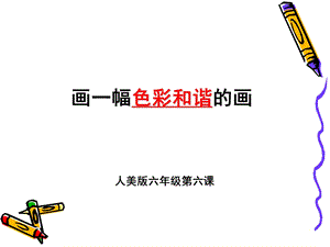 六年级上册画一幅色彩和谐的画.ppt