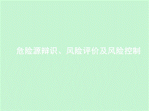 危险源辩识、风险评价及风险控制.ppt