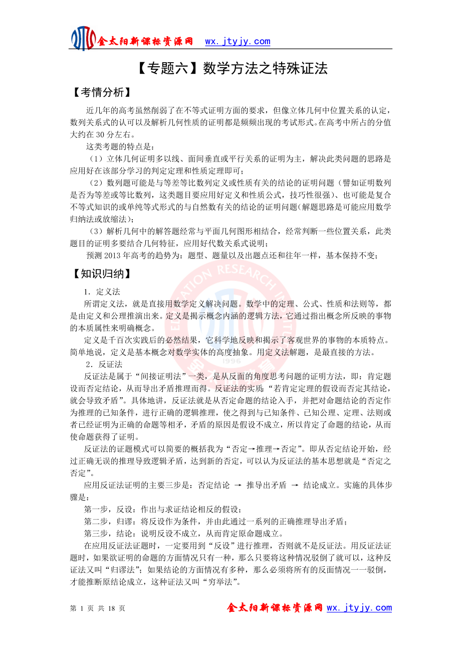 【二轮精品】2013届高三数学二轮复习精品教学案：【专题六】数学方法之特殊证法.doc_第1页