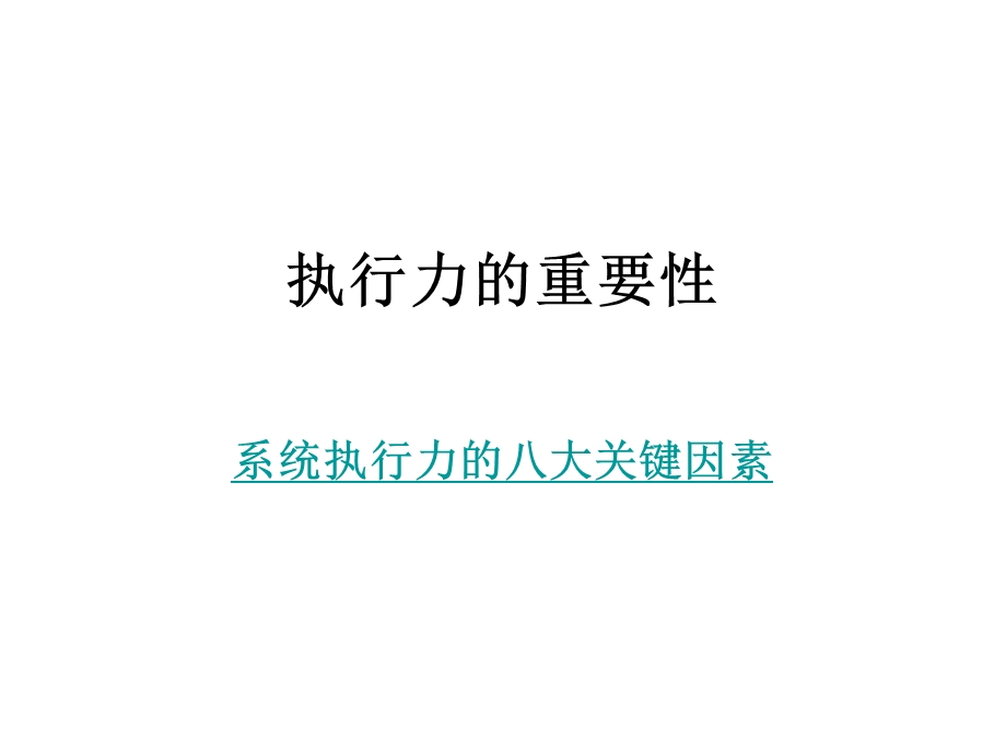 执行力的重要性.ppt_第1页