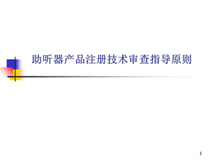 助听器产品注册技术审查指导原则.ppt