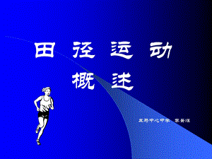 五马中心中学李景煜田径概述》.ppt