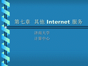 其他Internet服务.ppt