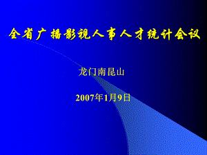 全省广播影视人事人才统计会议.ppt