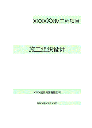 【高速公路施组】双向四车道高速公路投标施工组织设计(路桥隧涵).docx