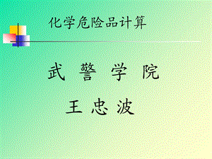 危险化学品泄漏计算.ppt