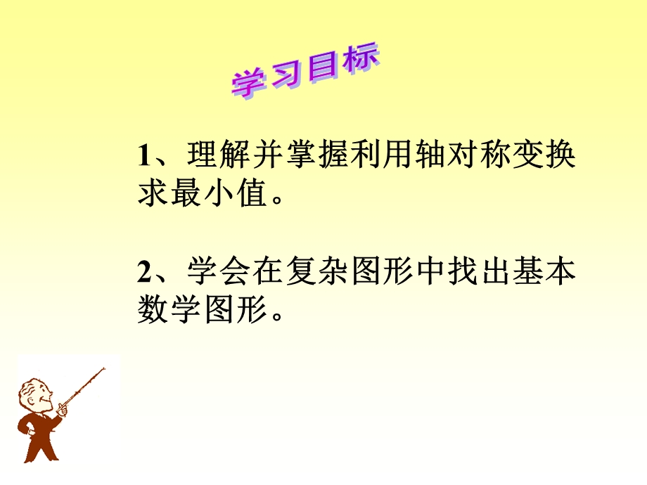 利用轴对称变换求最小值.ppt_第2页