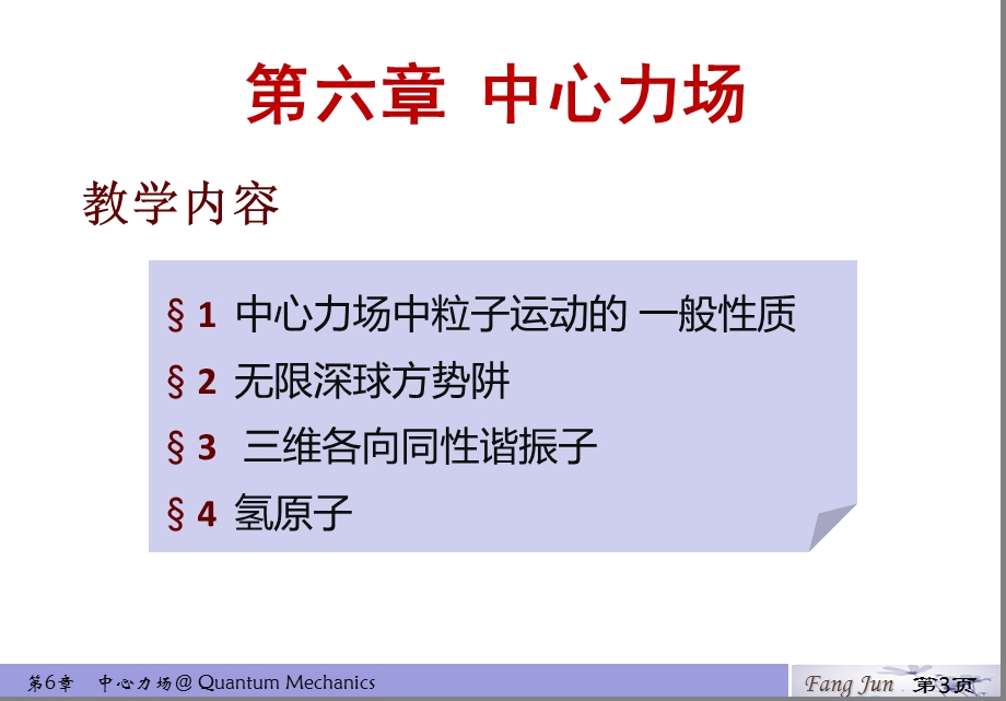 第六章中心力场12.ppt_第3页