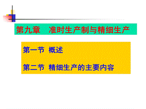 准时生产与精细生产.ppt