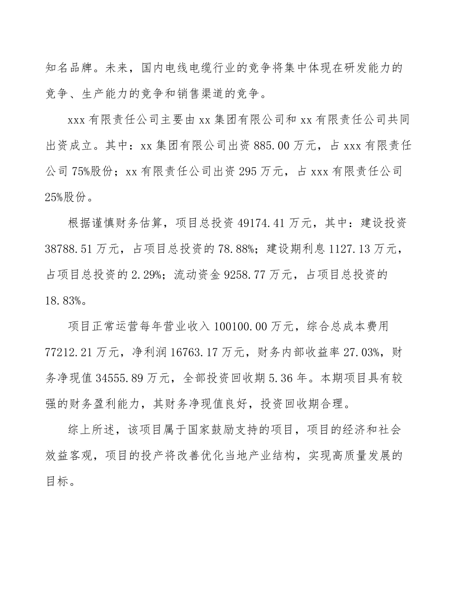 中山关于成立数字通讯线缆公司可行性研究报告.docx_第3页