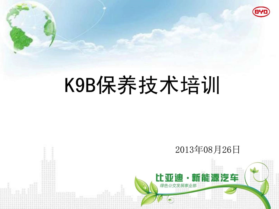 比亚迪新能源汽车K9B保养项目培训版图文.ppt.ppt_第1页