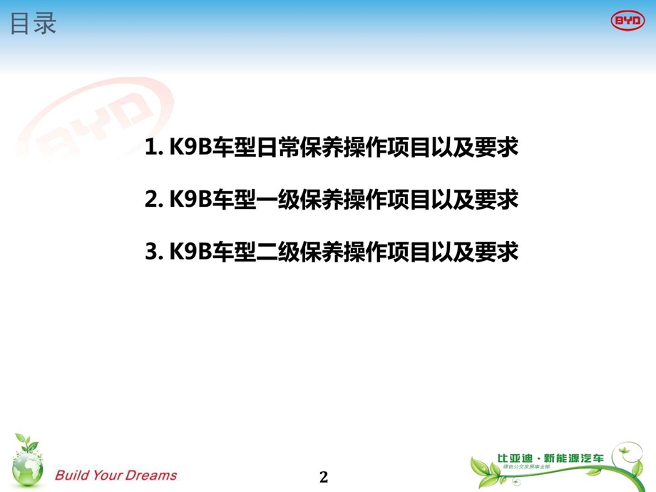 比亚迪新能源汽车K9B保养项目培训版图文.ppt.ppt_第2页