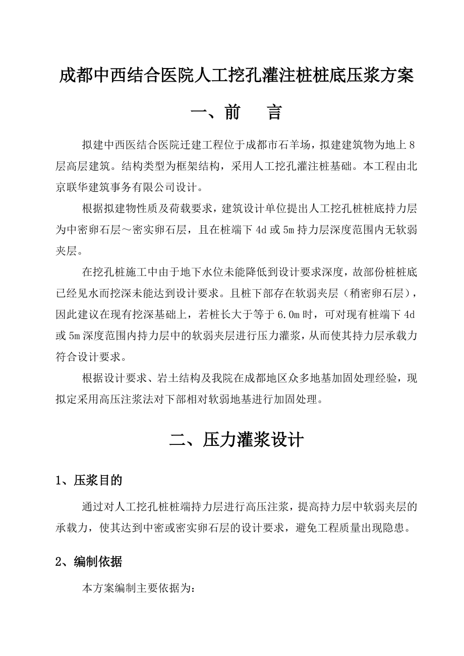 中西医结合医院人工挖孔桩桩底软弱地基压浆处理施工的方案.doc_第1页