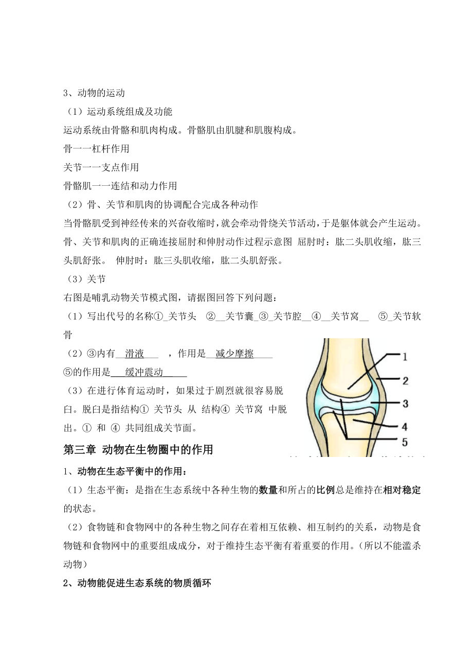 八年级上册生物知识点总结汇总.doc_第3页