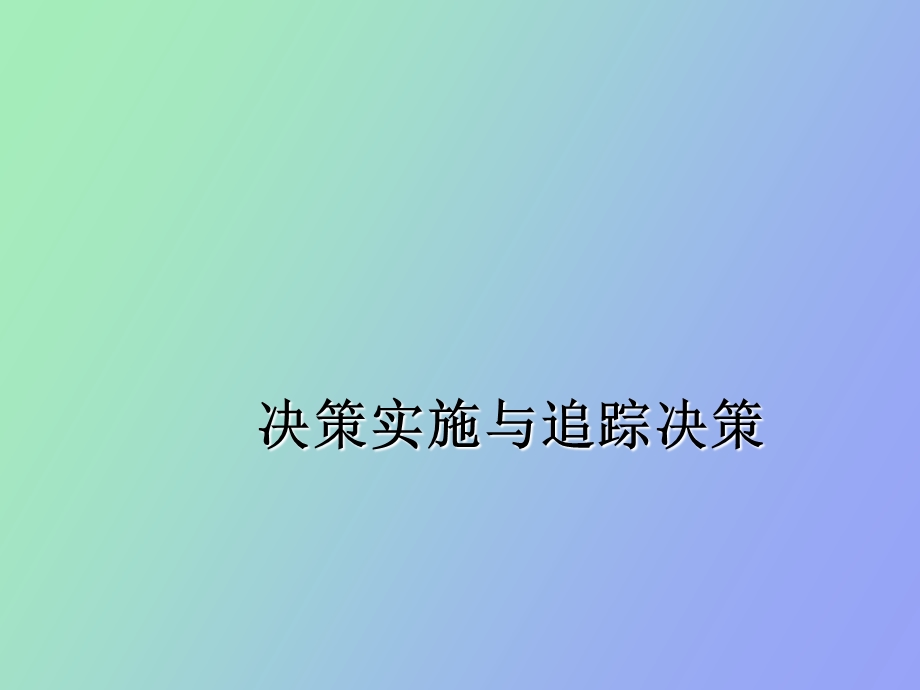 决策实施与追踪决策.ppt_第1页