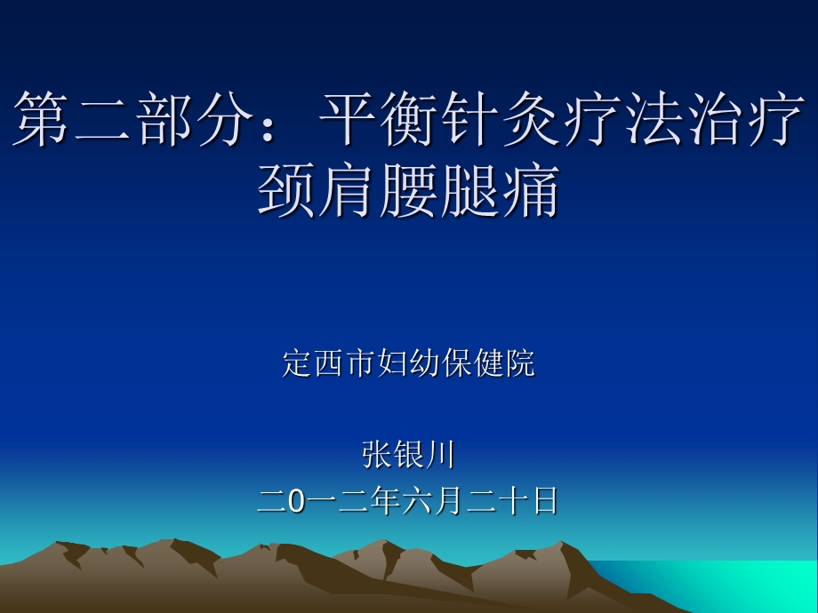 平衡针灸疗法治疗.ppt_第1页