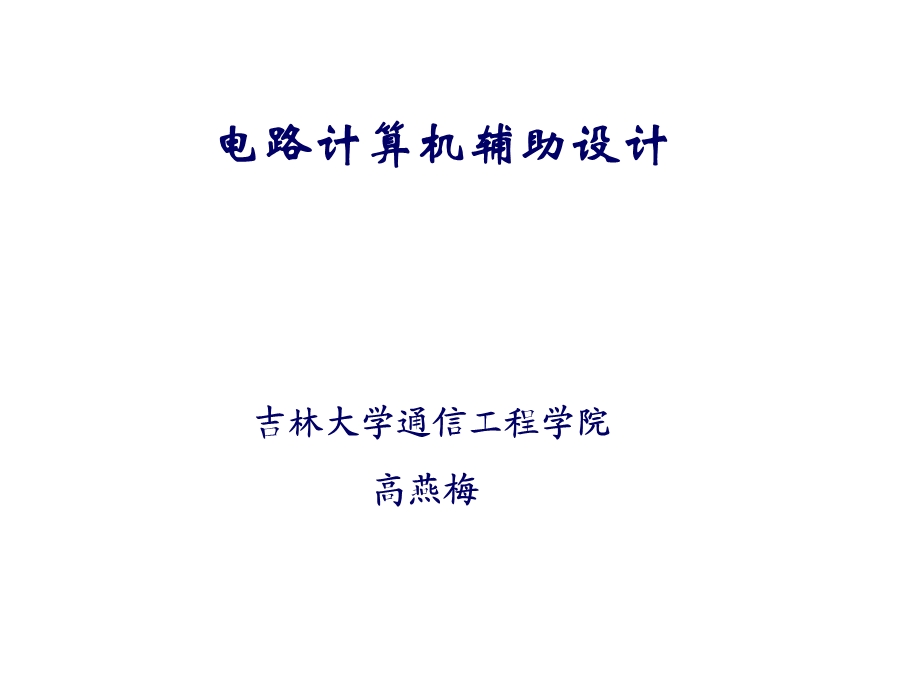 PPT电路计算机辅助设计.ppt_第1页