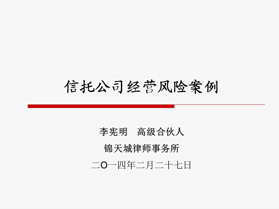 信托经营风险案例.ppt_第1页